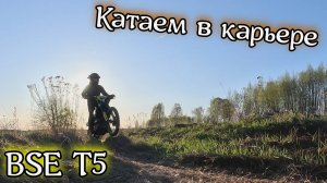 Катаем в карьере. Эндуро BSE T5. 🏍️