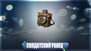 Потратил 17000000 на Солдатский ранец в War thunder