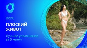Плоский живот.