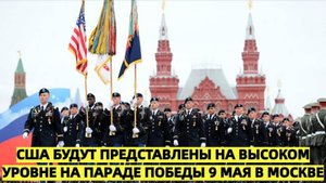 США будут представлены на высоком уровне на Параде Победы 9 мая в Москве