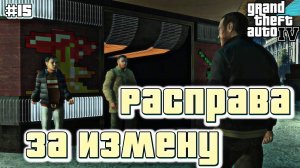 ПОМОЩЬ ДУЭЙНУ | Grand Theft Auto IV | #15