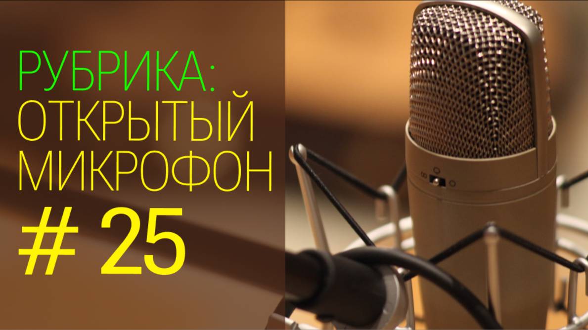 Бухгалтерские сказки. Открытый микрофон №25 от 01.05.2025г.