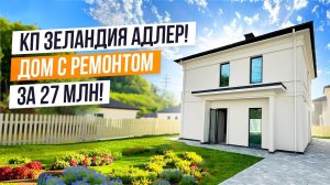 ДОМ С РЕМОНТОМ В КОТТЕДЖНОМ ПОСЕЛКЕ!