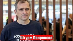 Штурм Покровска. 02.05.25. Юрий Подоляка. Война на Украине