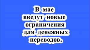В мае введут новые ограничения для денежных переводов.