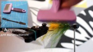 Изготовление даббинг браша (dubbing brush). На примере простого стримера и мыши из меха оленя.