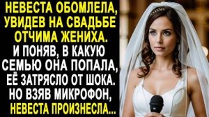 Невеста обомлела, увидев на свадьбе отчима жениха. И поняв, в какую семью она попала, её затрясло...