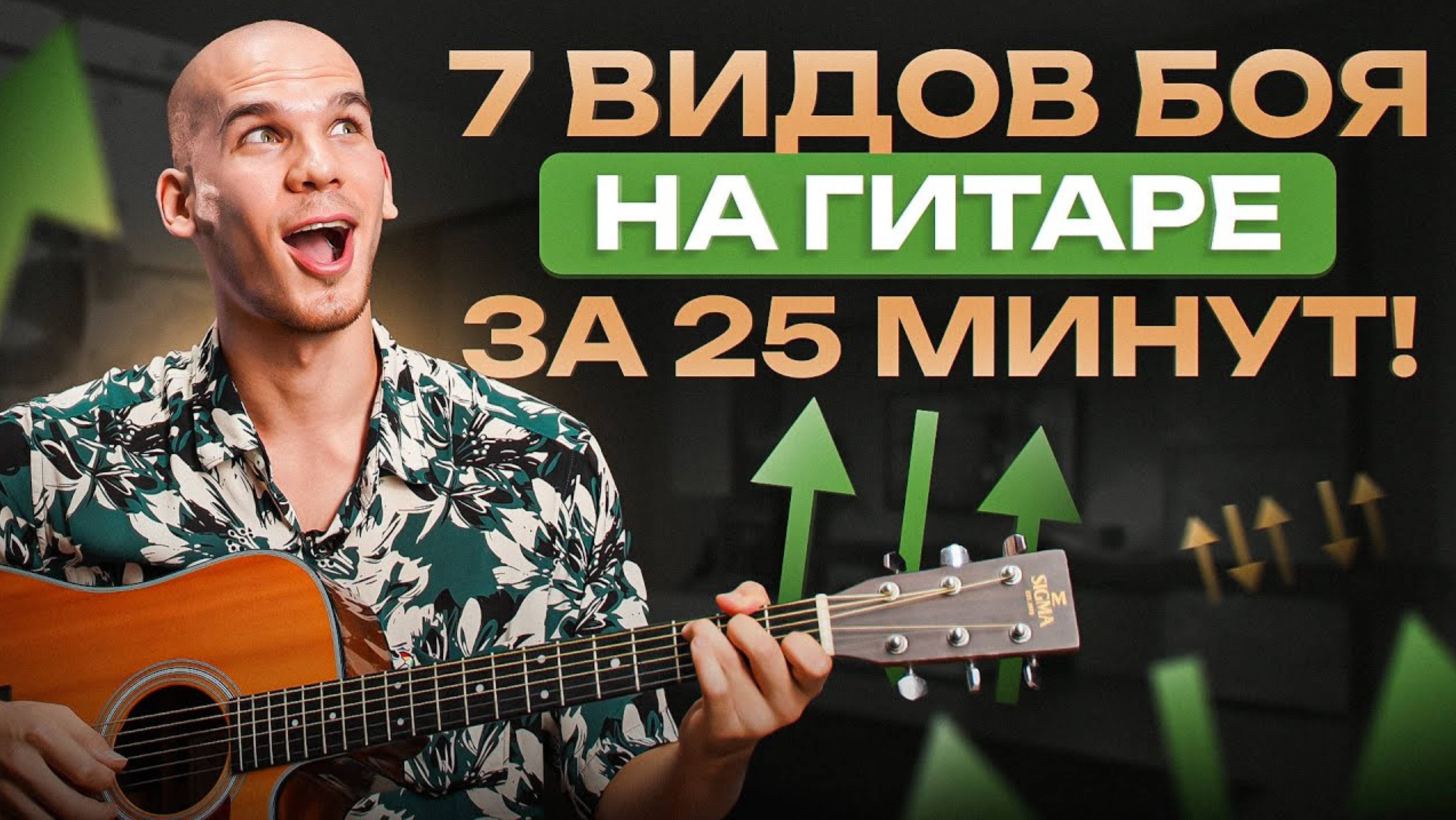 Все виды боя на гитаре в 1 видео – просто и понятно! ОБУЧЕНИЕ ГИТАРЕ