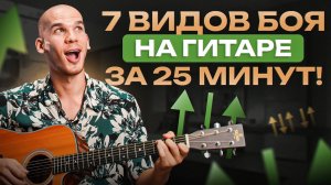 Все виды боя на гитаре в 1 видео – просто и понятно! ОБУЧЕНИЕ ГИТАРЕ