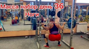 масса набор день 36