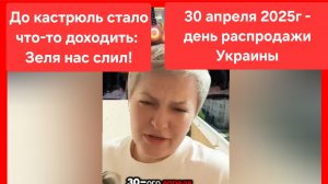 Хохлы, поздравляем, Зеля вас слил!