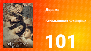 Безымянная женщина 1 сезон 101 серия