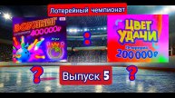 ПЯТЫЙ СОРЕВНОВАТЕЛЬНЫЙ ДЕНЬ!!!! МАТЧ МЕЖДУ КОМАНДАМИ БОУЛИНГ И ЦВЕТ УДАЧИ!!! НЕОЖИДАННЫЙ РЕЗУЛЬТАТ!
