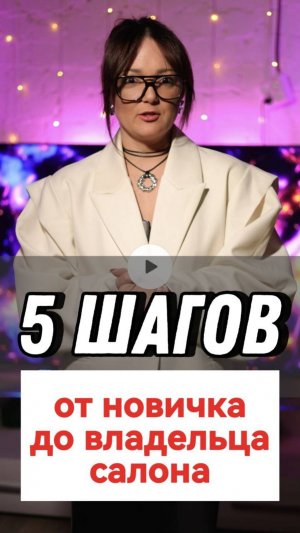🤔Я хотела бы это знать раньше. 💥Топ 5 советов начинающему парикмахеру. Пошаговый гайд.⁉️