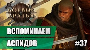 37 Вспоминаем аспидов // Прохождение Battle Brothers