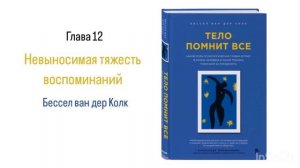 ТЕЛО ПОМНИТ ВСЕ. Глава 12. Невыносимая тяжесть воспоминаний #аудиокнига #психология