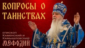 Вопросы о Таинствах (беседа с епископом Мефодием)