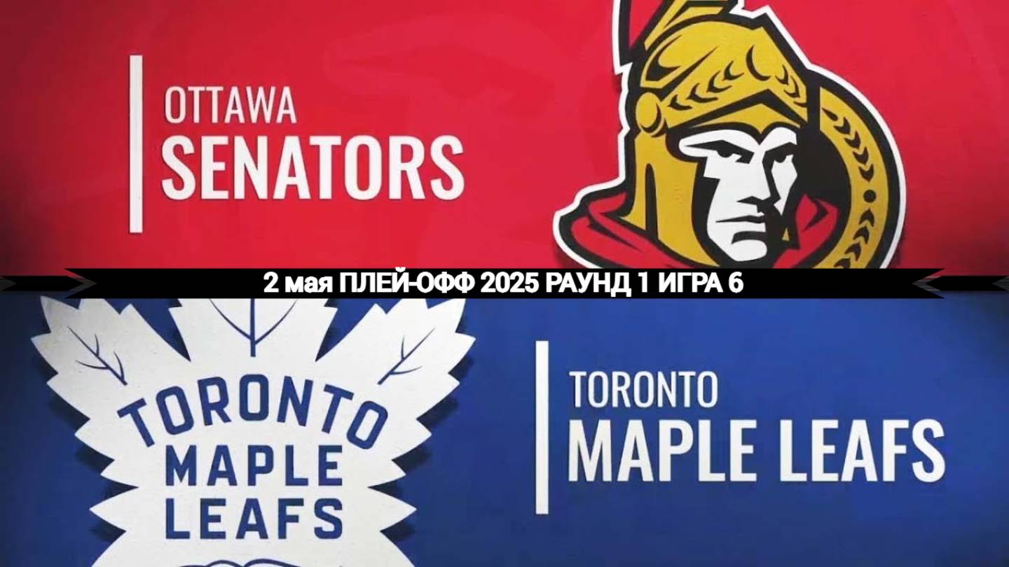 02.05.2025 | Плей-офф | Оттава Сенаторз — Торонто Мейпл Лифс | Ottawa Senators — Toronto Maple Leafs