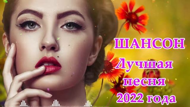 Сборник лучших песен шансона - Лучшие песни июня 2022 - Лучшие песни для души#6