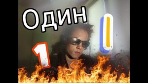 ПРЕМЬЕРА ХИТА ОТ ДОБРОГО КАЛЬМАРА . ОДИН .