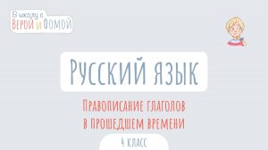 Правописание глаголов в прошедшем времени. Русский язык (аудио). В школу с Верой и Фомой