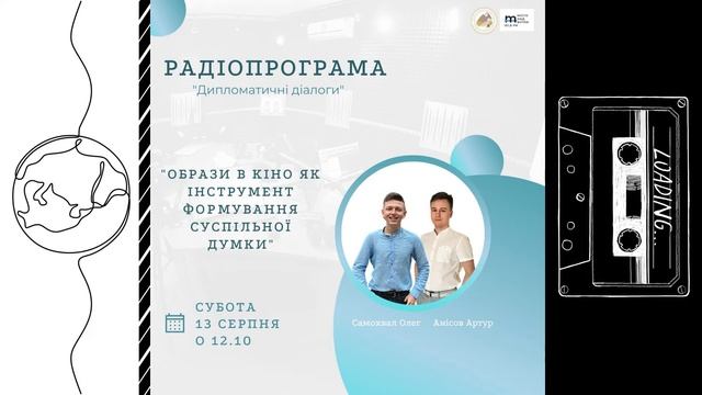 Образи в кіно як інструмент формув. суспільн. думки Дипломатія: 13 І сезон Дипломатичні діалоги