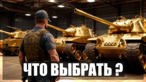 Какой премиум танк взять на майские скидки в War thunder ? #5  #warthunder