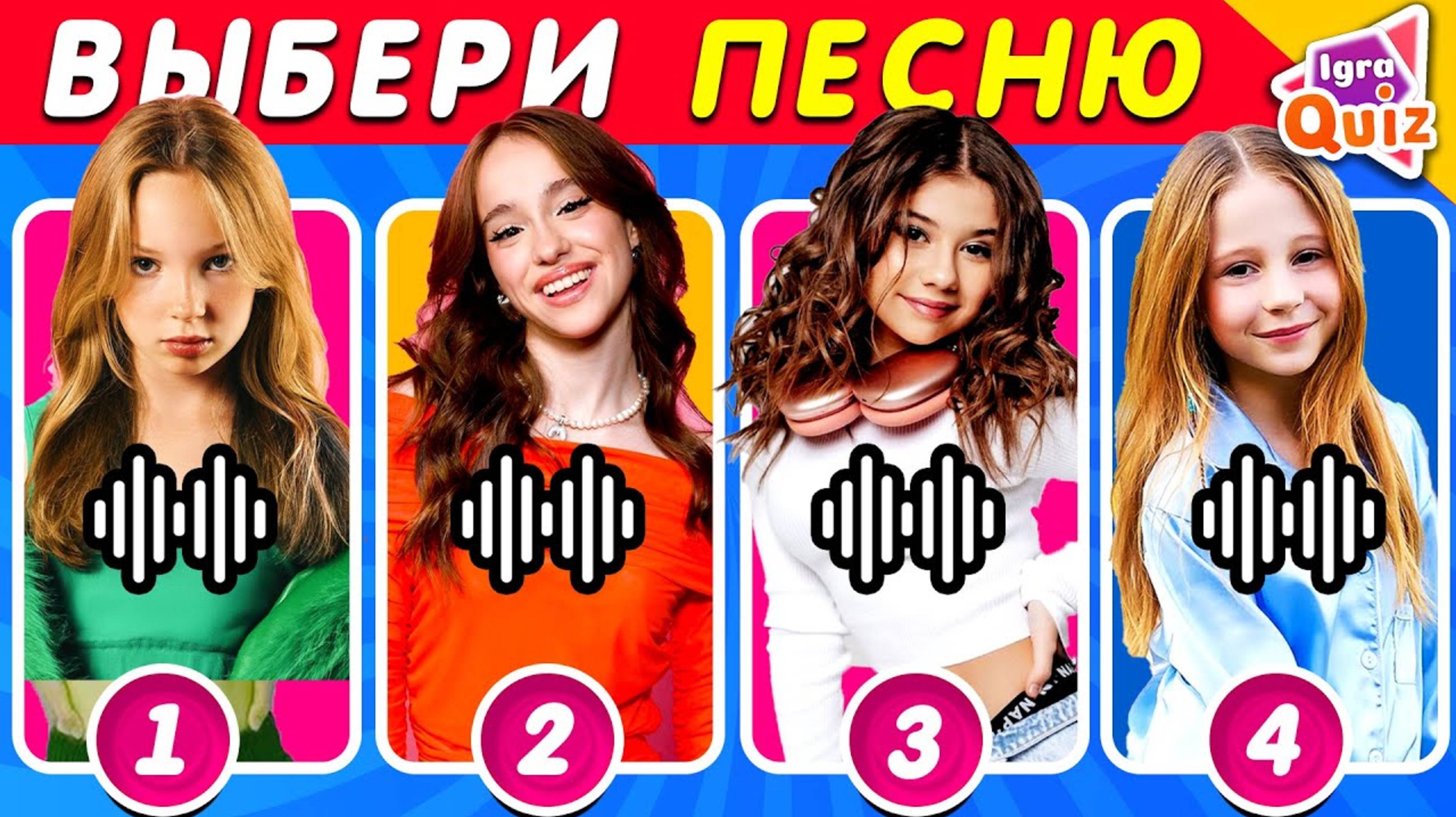 ℹ️ ВЫБЕРИ ОДНУ ПЕСНЮ🎶🎤🎙️Милана Хаметова | Бэтси | Марьяна Локель | Nastya | IGRA QUIZ