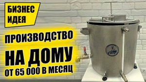 МИНИ ПРОИЗВОДСТВО НА ДОМУ. С минимальными вложениями. Бизнес идеи 2025