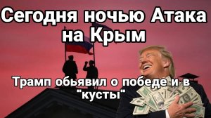 МРИЯ⚡️ ТАМИР ШЕЙХ / АТАКА НА КРЫМ. Трамп объявил о победе и в кусты. Новости Сводки