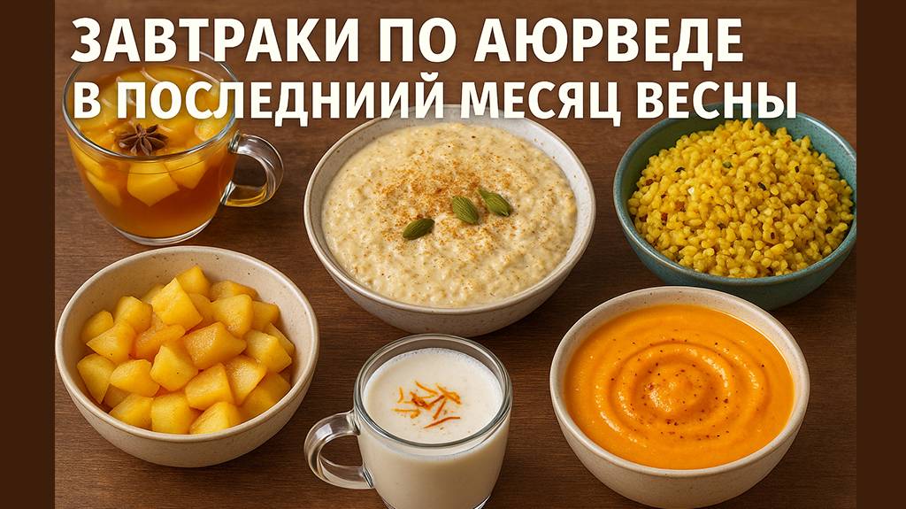 Аюрведический завтрак весной