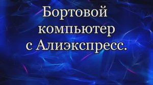 Бортовой компьютер