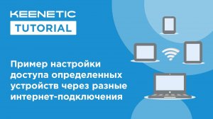 Настройка доступа определенных устройств через разные интернет-подключения