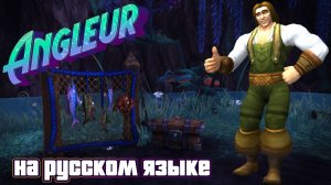 ANGLEUR - ТЕПЕРЬ НА РУССКОМ ЯЗЫКЕ В WORLD OF WARCRAFT: THE WAR WITHIN #worldofwarcraft