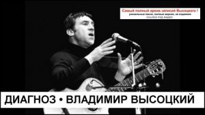 Диагноз Владимир Высоцкий
