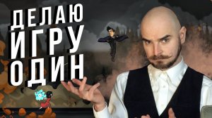 Делаю игру в одиночку: о чём и как. Fevercide