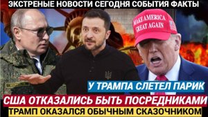 СВО продолжиться! США отказались от роли посредника в переговорах между Россией и Украиной