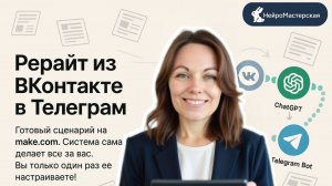Рерайт постов из ВКонтакте в Телеграм канал - готовый шаблон