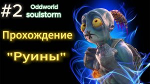 ODDWORLD SOULSTORM . Прохождение #2 Уровень РУИНЫ