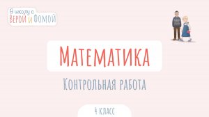 Контрольная работа по Математике. Математика (аудио). В школу с Верой и Фомой