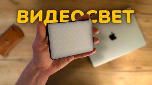 Он МАЛЕНЬКИЙ, но очень МОЩНЫЙ! Распаковка света для видео