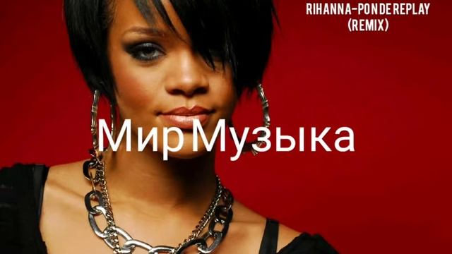 #Rihanna #PoDeReplay #remix #мирмузыка  Rihanna-Pon De Replay (Remix)
