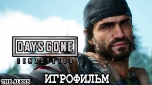 DAYS GONE REMASTERED - BROKEN ROAD DLC ➤Прохождение на Русском Языке на PC