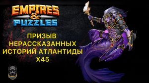 Х45 // ПРИЗЫВ НЕРАССКАЗАННЫХ ИСТОРИЙ АТЛАНТИДЫ // ИМПЕРИЯ ПАЗЛОВ #empiresandpuzzles