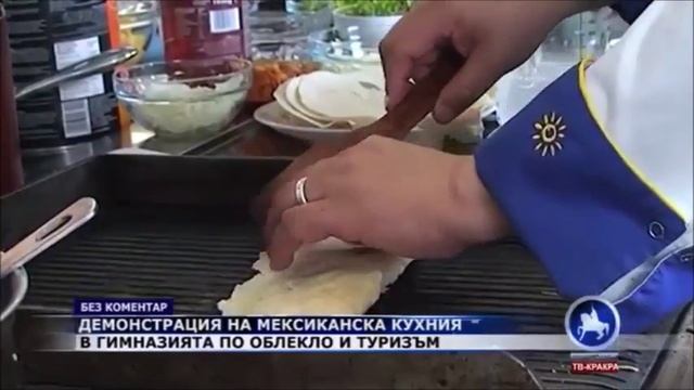 ПГОТ "Св. Иван Рилски" - ПЕРНИК - СЕДМИЦА НА МЕКСИКАНСКАТА КУХНЯ - 13-17.02.2017г смотреть онлайн