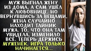 Муж выгнал жену из дома, а сам ушёл к любовнице. Но вернувшись за вещами, жена случайно находит...