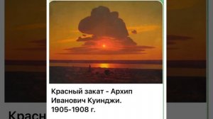 Культура и искусство: Архип Иванович Куинджи «Красный закат»/1905-1908/22.12.21
