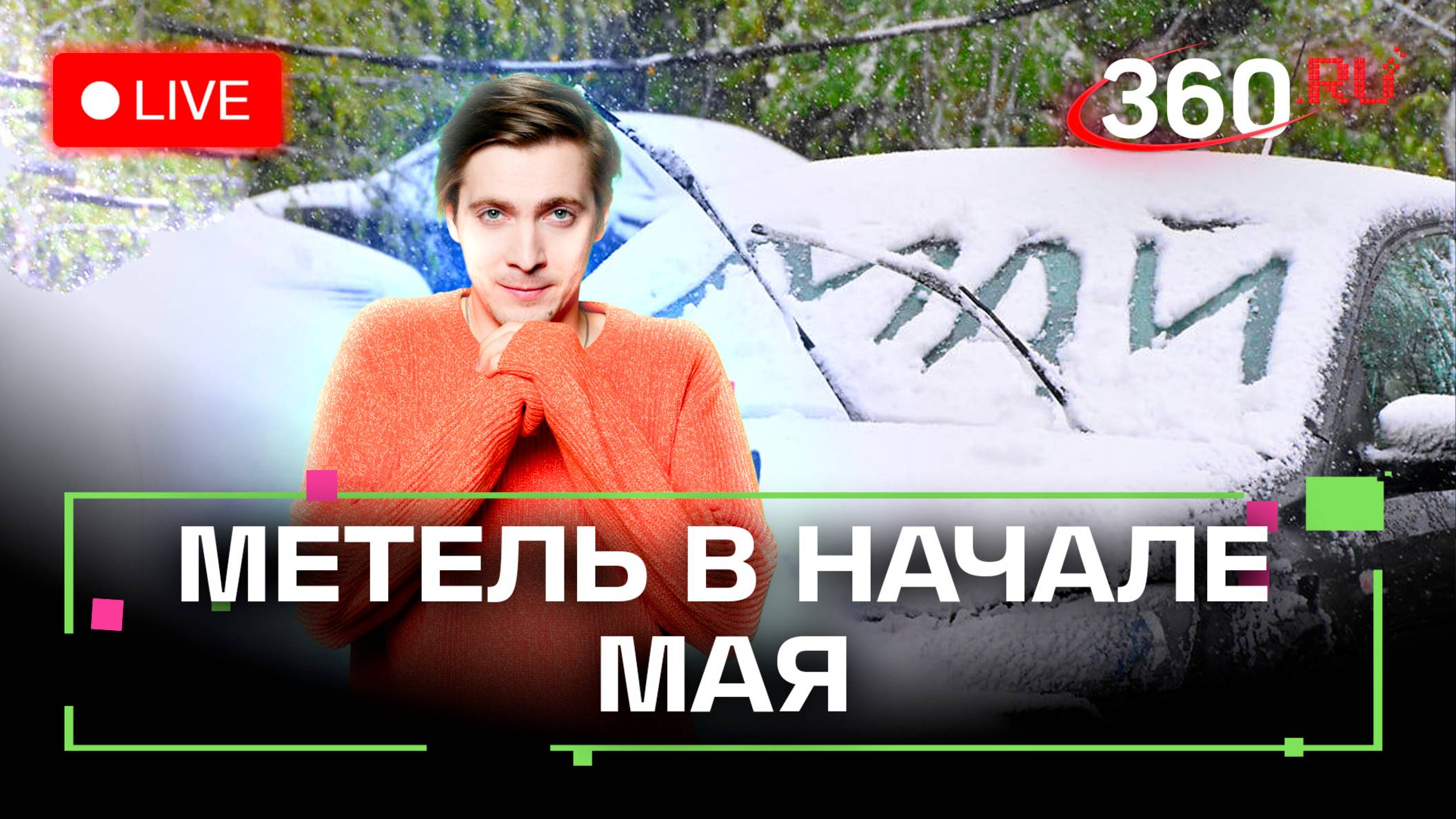 Прогноз погоды на 2 мая. Снегопад, ветер, циклон. Подмосковье. Метеострим 360