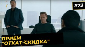 Прием "Откат -Скидка".Манипуляции для получения скидок в продажах и переговорах. Сериал "Миллиарды"
