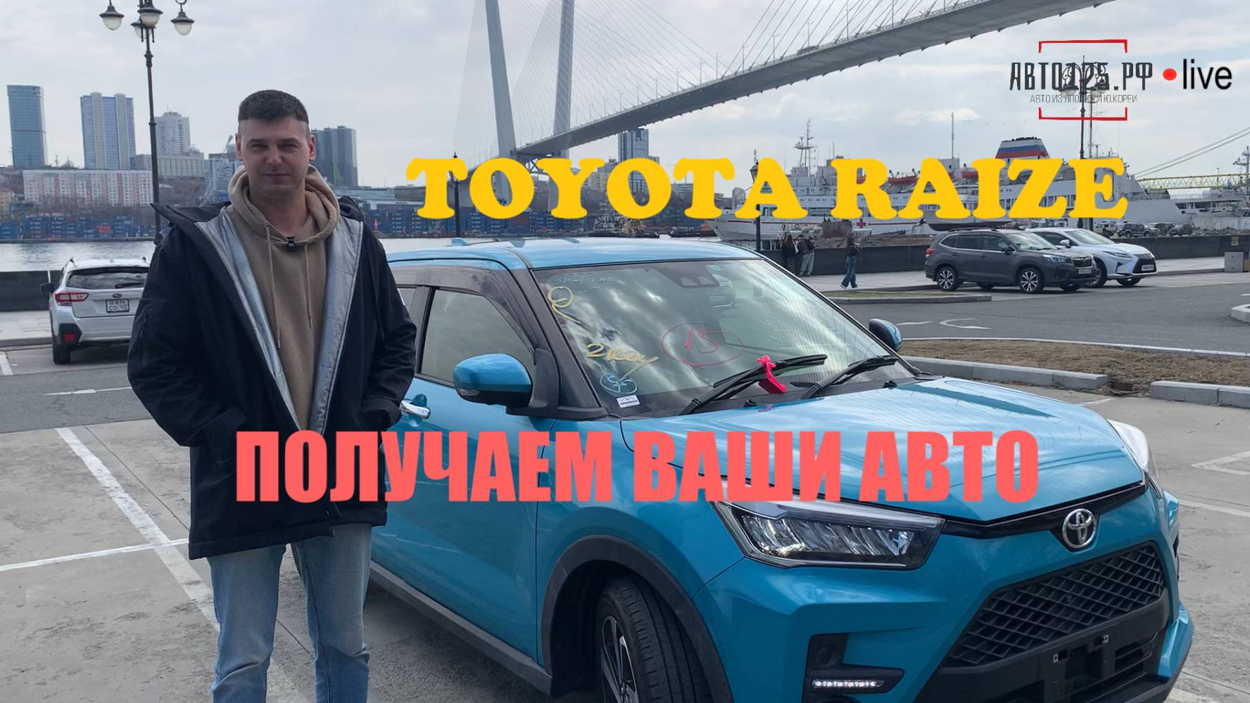 Toyota Raize 2019 – Live поездка за авто / 2 часа за 10 минут / Кому нравится такой цвет? смотреть онлайн